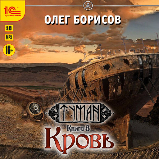 Туман. Кровь