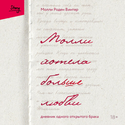 Молли хотела больше любви. Дневник одного открытого брака