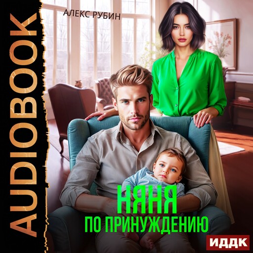 После развода. Няня по принуждению