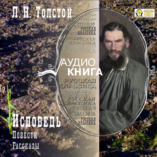 Исповедь. Повести и рассказы, Лев Толстой