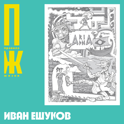 Иван Ешуков: Исторический комикс, локальность, самиздат