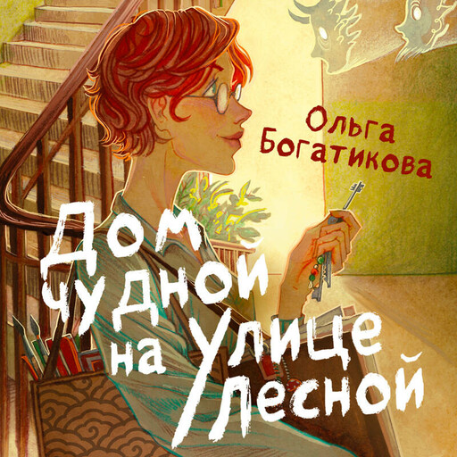 Дом чудной на улице Лесной, Ольга Богатикова