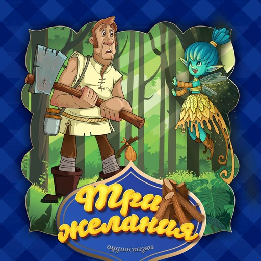 Три желания (Английская народная сказка)
