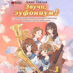 Звучи, эуфониум!