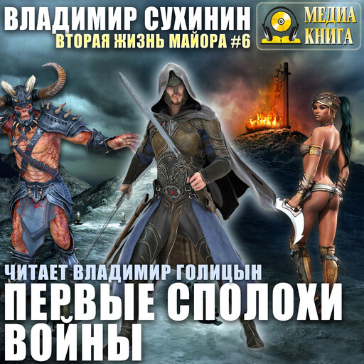 Первые сполохи войны. Серия "Виктор Глухов. Вторая жизнь майора". Книга 6.