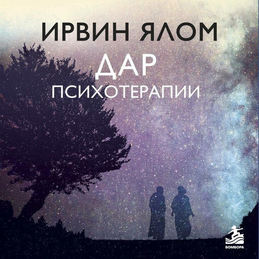 Дар психотерапии