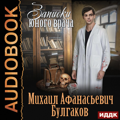 Записки юного врача, Михаил Булгаков