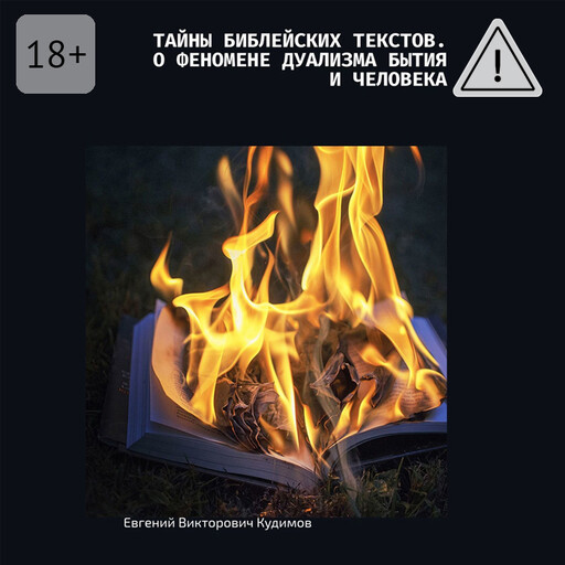 Тайны библейских текстов. О феномене дуализма Бытия и Человека. О Любви с Любовью