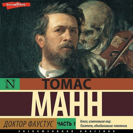 Доктор Фаустус. 1 часть