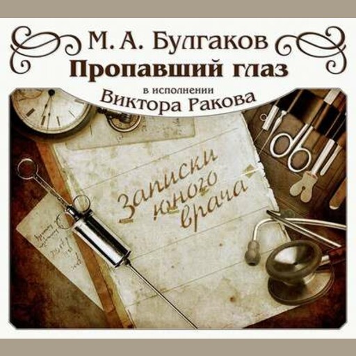 Пропавший глаз