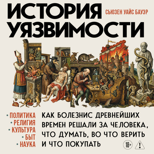 История уязвимости. Как болезни с древнейших времен решали за человека что думать, во что верить и что покупать