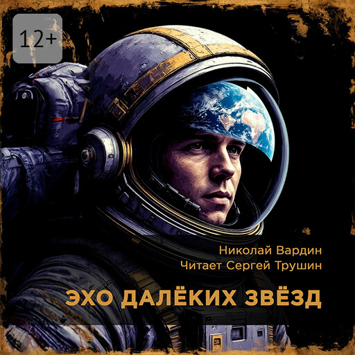 Эхо далёких звёзд