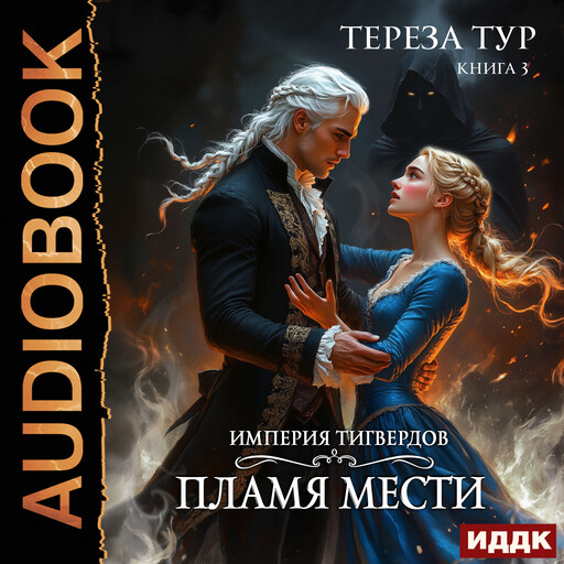 Империя Тигвердов. Книга 3. Пламя мести