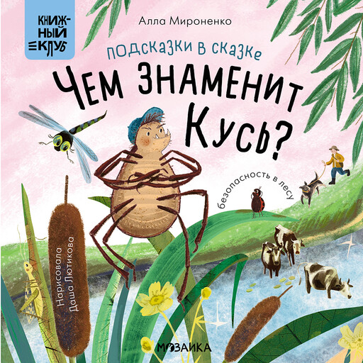 Подсказки в сказке. Чем знаменит Кусь?