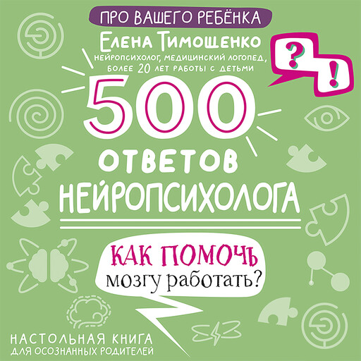 500 ответов нейропсихолога