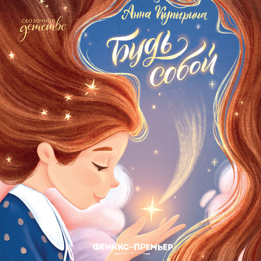 Будь собой, Анна Купырина