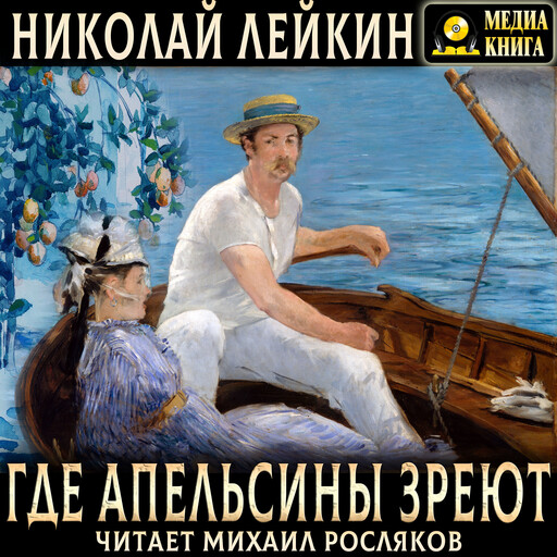 Где апельсины зреют. Юмористическое описание путешествия супругов Николая Ивановича и Глафиры Семеновны Ивановых по Ривьере и Италии