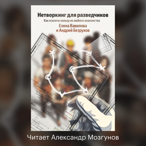 Нетворкинг для разведчиков. Как извлечь пользу из любого знакомства