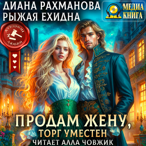 Продам жену, торг уместен. Серия "Аукцион любви". Однотомник