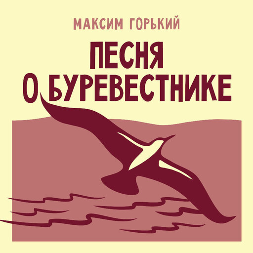 Песня о Буревестнике