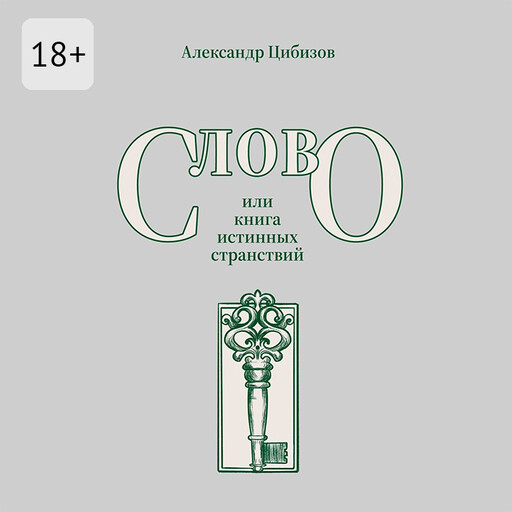 Слово, или книга истинных странствий