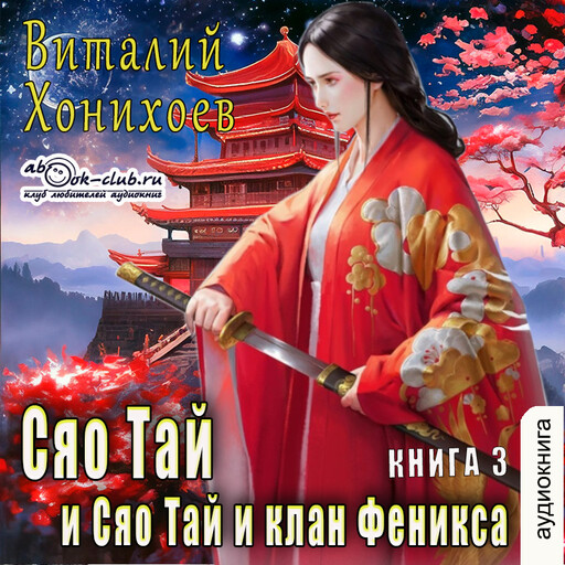 Сяо Тай и клан Феникса