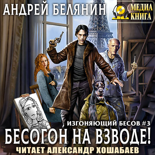Бесогон на взводе! Серия "Изгоняющий бесов". Книга #3