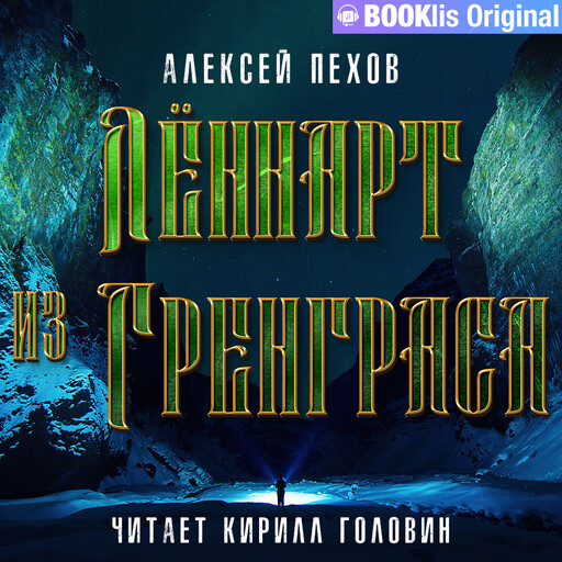 Лённарт из Гренграса, Алексей Пехов