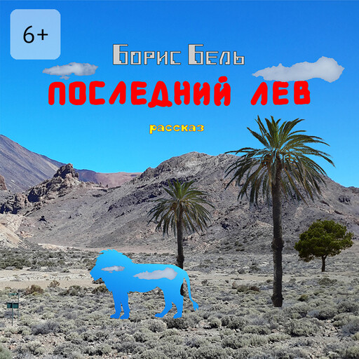 Последний лев