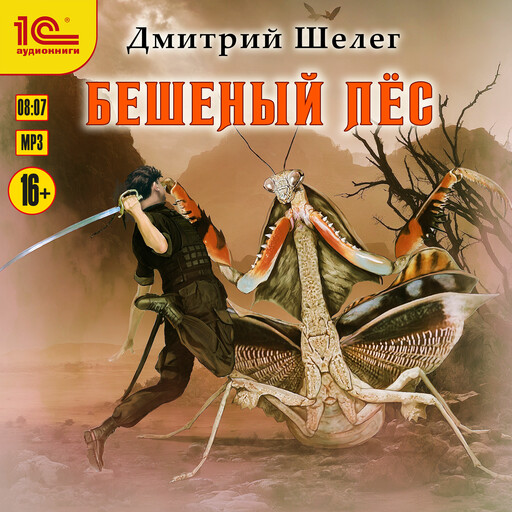 Бешеный пес, Дмитрий Шелег