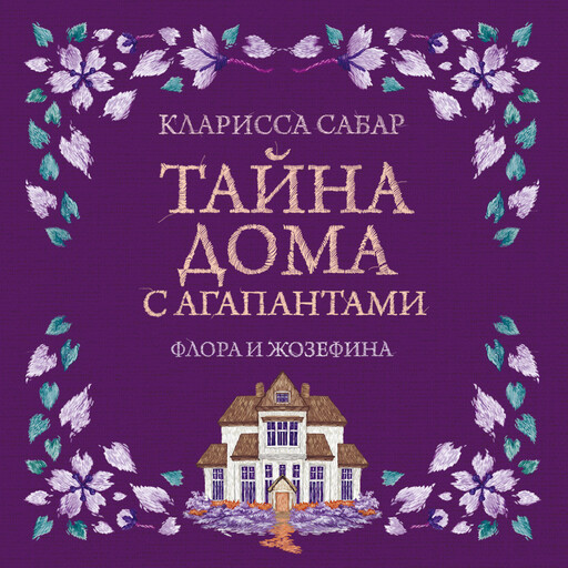 Тайна дома с агапантами: Флора и Жозефина