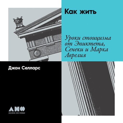 Как жить: Уроки стоицизма от Эпиктета, Сенеки и Марка Аврелия