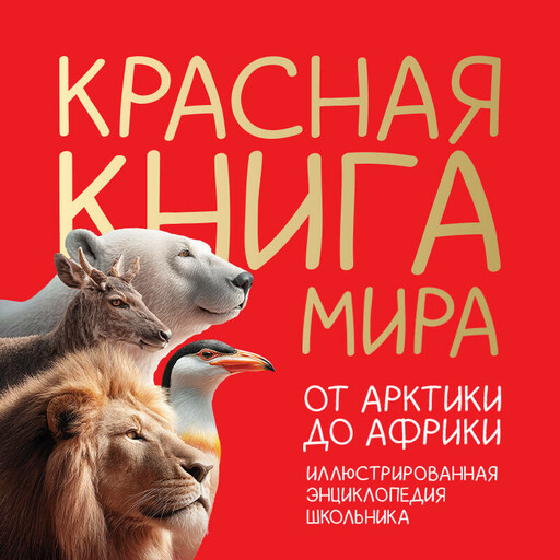Красная книга мира. От Арктики до Африки