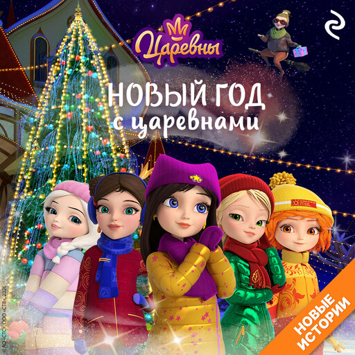 Новый год с царевнами