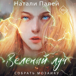 Зеленый луч