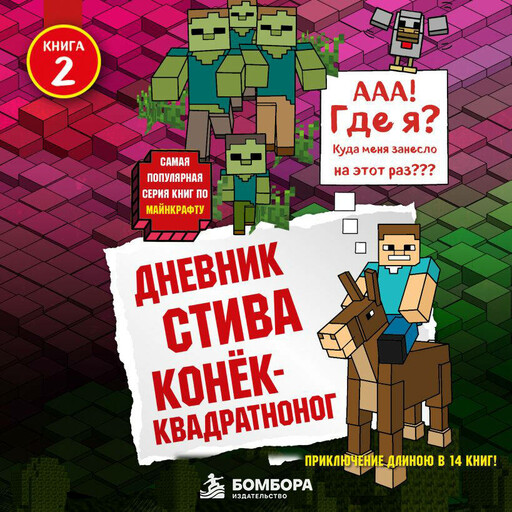 Дневник Стива. Книга 2. Конек-квадратноног