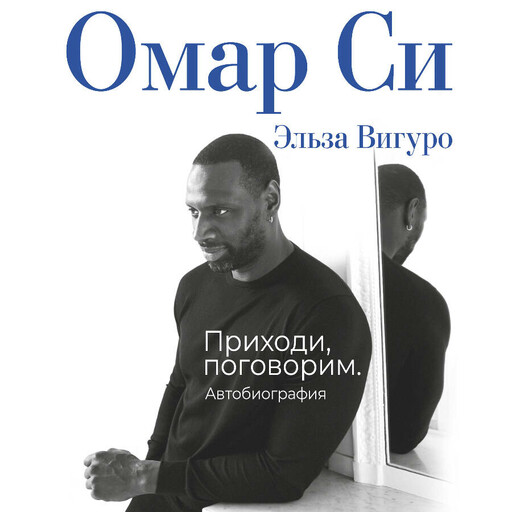 Омар Си. Автобиография