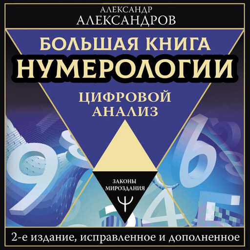 Большая книга нумерологии. Цифровой анализ. 2-е издание, исправленное и дополненное