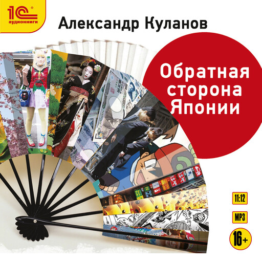 Обратная сторона Японии, Александр Куланов