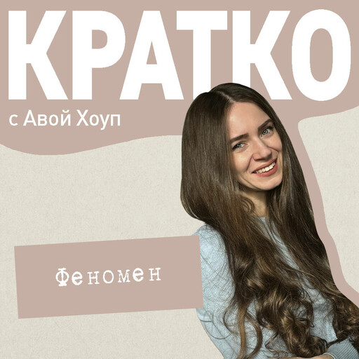 КРАТКО: Феномен