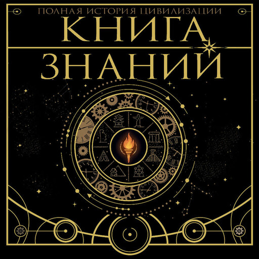 Книга знаний. Полная история цивилизации