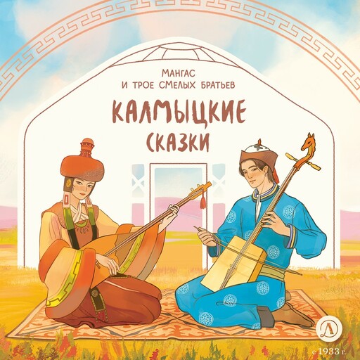 Калмыцкие сказки. Мангас и трое смелых братьев