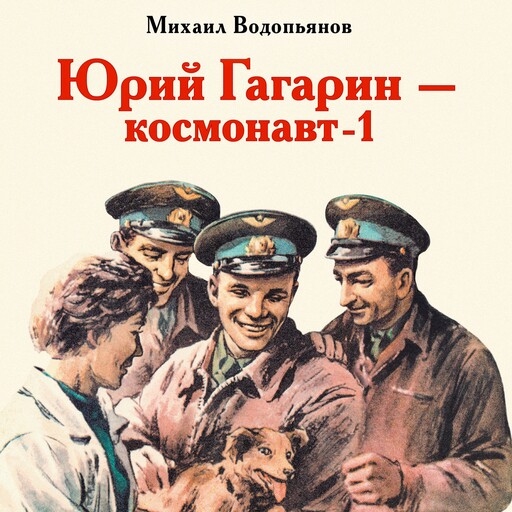 Юрий Гагарин — космонавт-1