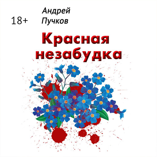 Красная незабудка