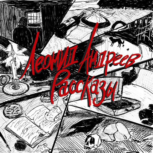 Рассказы Леонида Андреева 