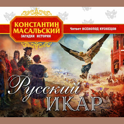Загадки истории