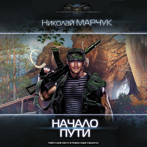 Закрытый сектор. Начало пути, Николай Марчук