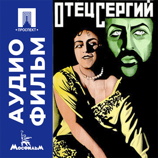 Отец Сергий - аудиофильм