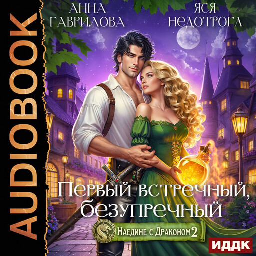 Наедине с драконом 2. Первый встречный, безупречный