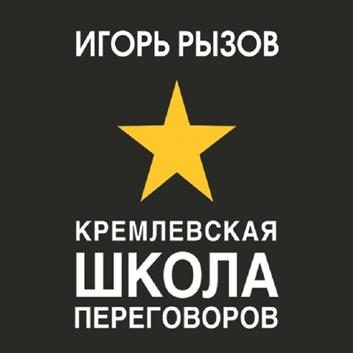 Кремлевская школа переговоров, Игорь Рызов